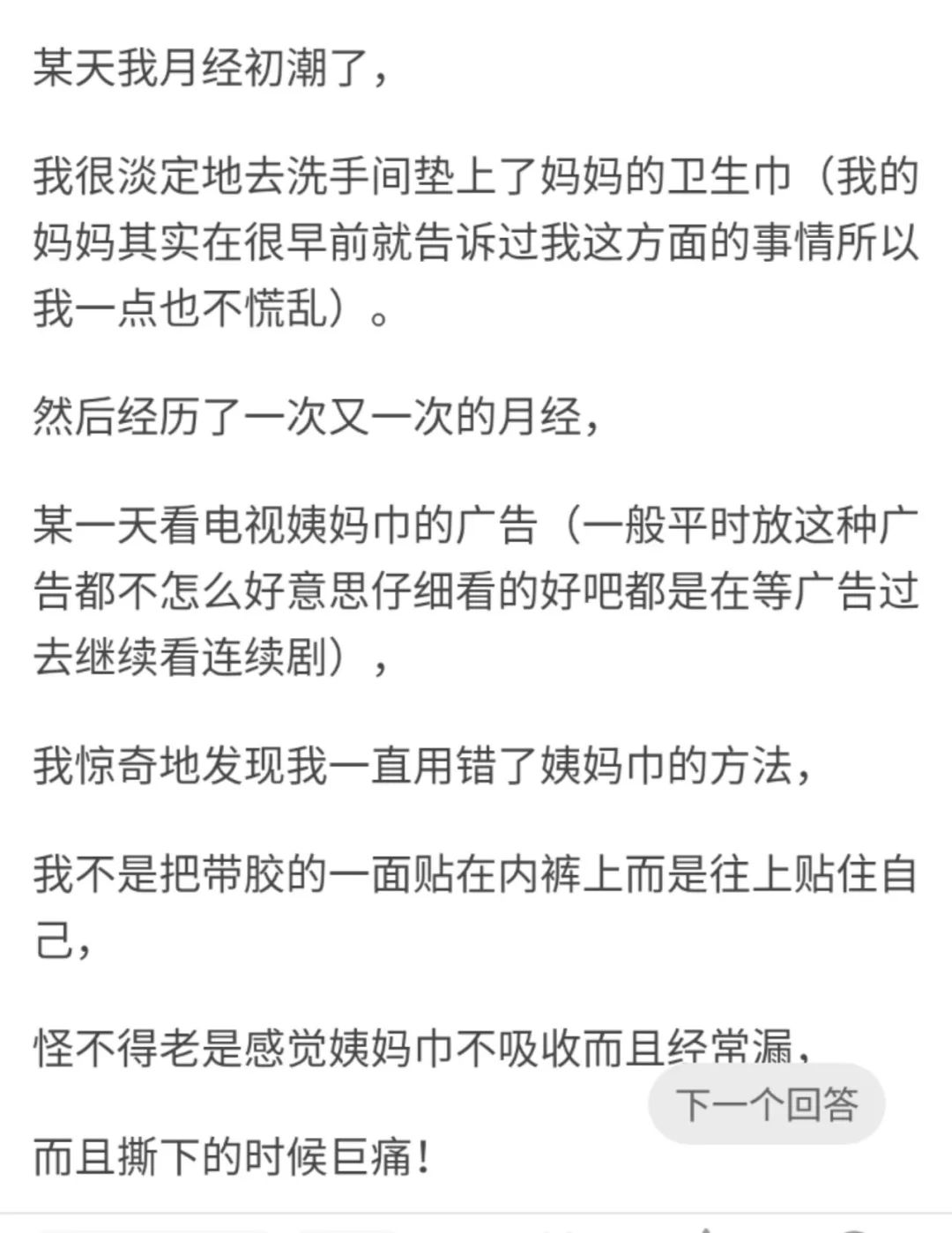 “你做过最尴尬的事情是什么？原来我姨妈巾一直都贴反了…”