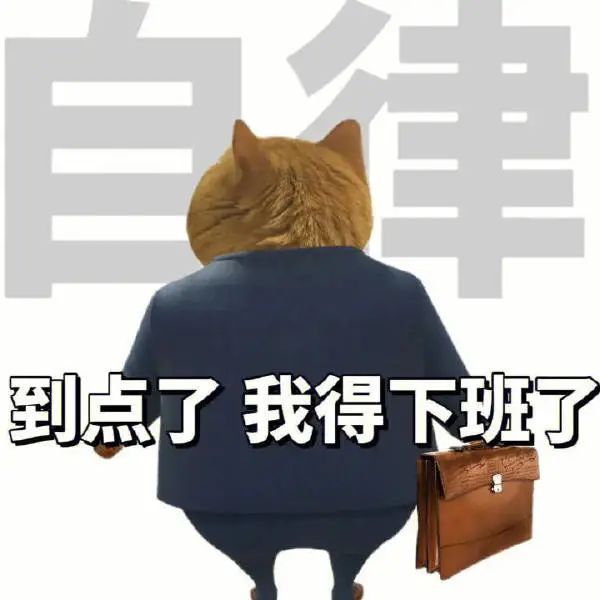打工人快收图！